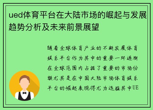 ued体育平台在大陆市场的崛起与发展趋势分析及未来前景展望