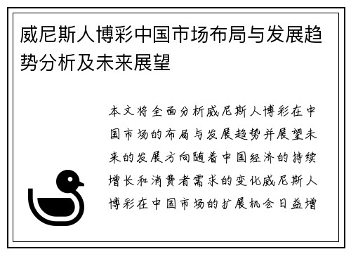 威尼斯人博彩中国市场布局与发展趋势分析及未来展望