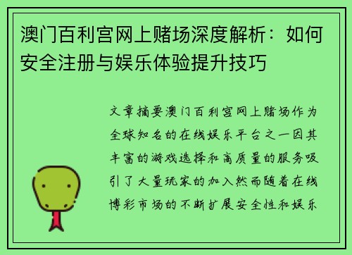 澳门百利宫网上赌场深度解析：如何安全注册与娱乐体验提升技巧