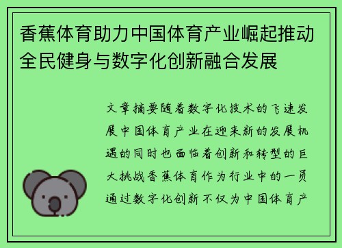 香蕉体育助力中国体育产业崛起推动全民健身与数字化创新融合发展