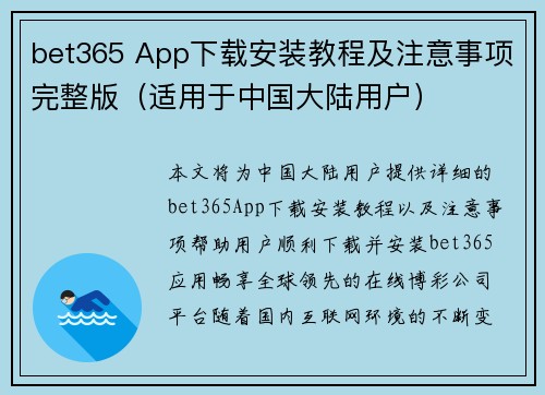 bet365 App下载安装教程及注意事项完整版（适用于中国大陆用户）