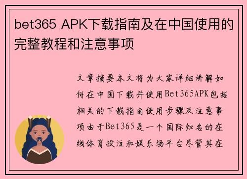 bet365 APK下载指南及在中国使用的完整教程和注意事项
