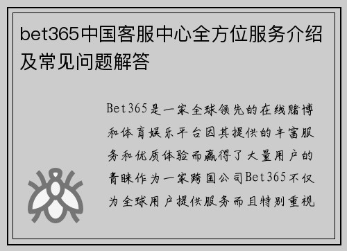bet365中国客服中心全方位服务介绍及常见问题解答