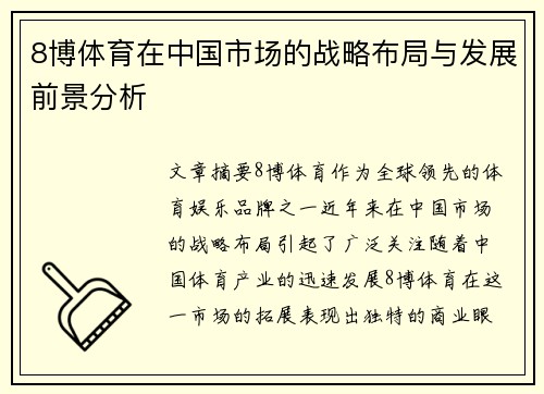8博体育在中国市场的战略布局与发展前景分析