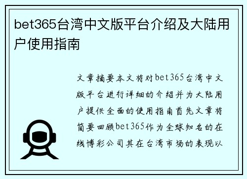 bet365台湾中文版平台介绍及大陆用户使用指南
