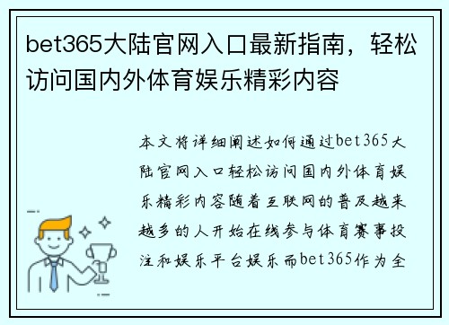bet365大陆官网入口最新指南，轻松访问国内外体育娱乐精彩内容