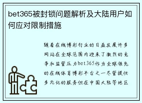 bet365被封锁问题解析及大陆用户如何应对限制措施