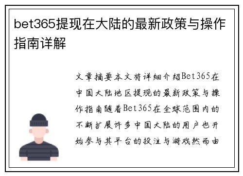 bet365提现在大陆的最新政策与操作指南详解