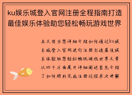 ku娱乐城登入官网注册全程指南打造最佳娱乐体验助您轻松畅玩游戏世界