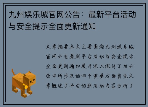 九州娱乐城官网公告：最新平台活动与安全提示全面更新通知