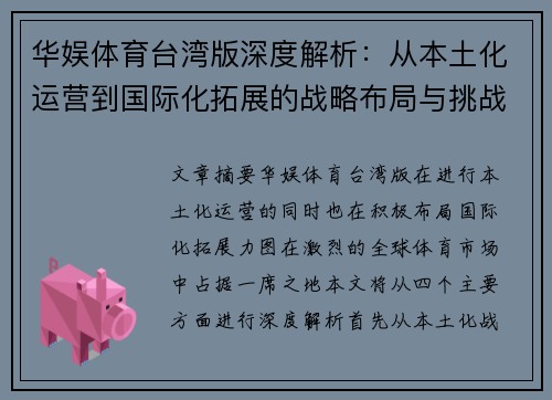 华娱体育台湾版深度解析：从本土化运营到国际化拓展的战略布局与挑战