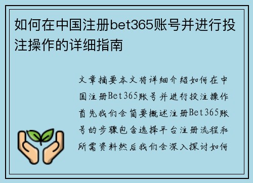 如何在中国注册bet365账号并进行投注操作的详细指南
