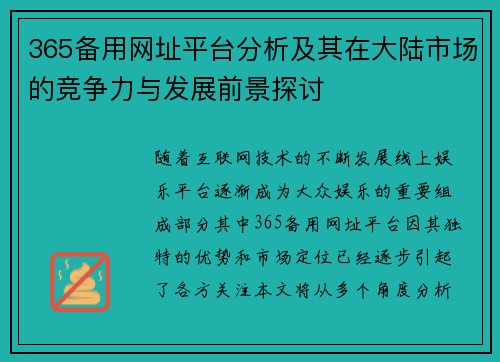 365备用网址平台分析及其在大陆市场的竞争力与发展前景探讨
