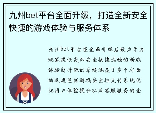 九州bet平台全面升级，打造全新安全快捷的游戏体验与服务体系