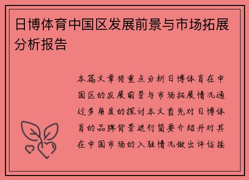 日博体育中国区发展前景与市场拓展分析报告