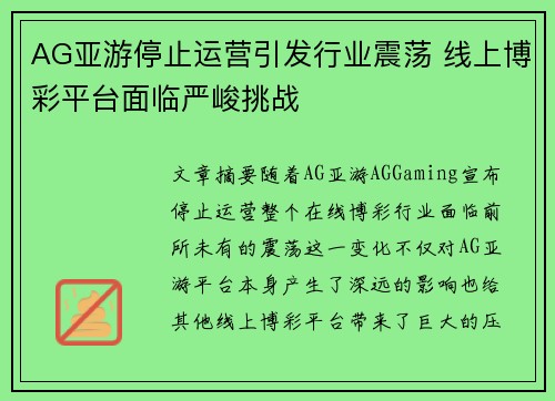 AG亚游停止运营引发行业震荡 线上博彩平台面临严峻挑战