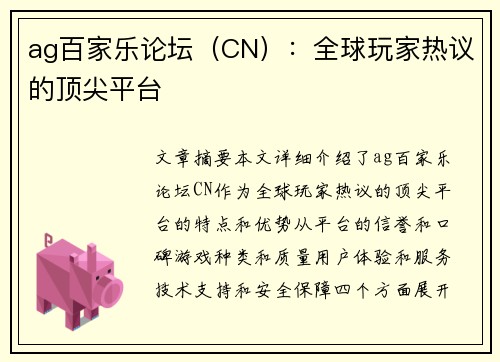 ag百家乐论坛（CN）：全球玩家热议的顶尖平台