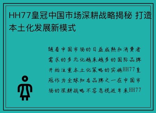 HH77皇冠中国市场深耕战略揭秘 打造本土化发展新模式