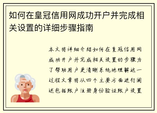 如何在皇冠信用网成功开户并完成相关设置的详细步骤指南