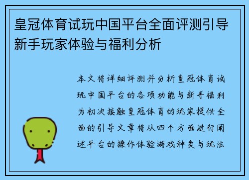 皇冠体育试玩中国平台全面评测引导新手玩家体验与福利分析