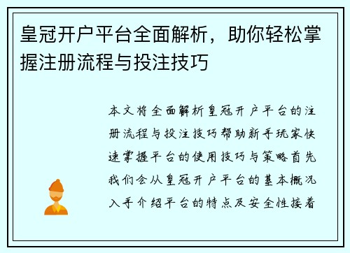皇冠开户平台全面解析，助你轻松掌握注册流程与投注技巧