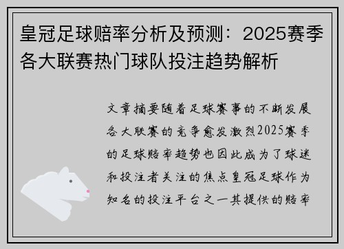 皇冠足球赔率分析及预测：2025赛季各大联赛热门球队投注趋势解析
