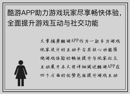 酷游APP助力游戏玩家尽享畅快体验，全面提升游戏互动与社交功能