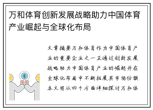 万和体育创新发展战略助力中国体育产业崛起与全球化布局