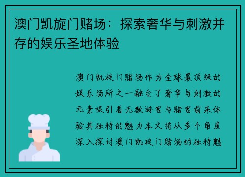 澳门凯旋门赌场：探索奢华与刺激并存的娱乐圣地体验