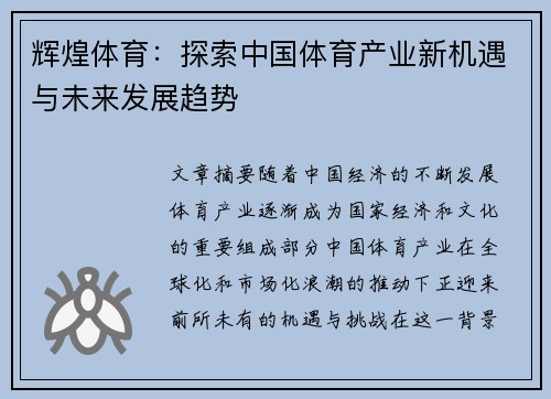 辉煌体育：探索中国体育产业新机遇与未来发展趋势