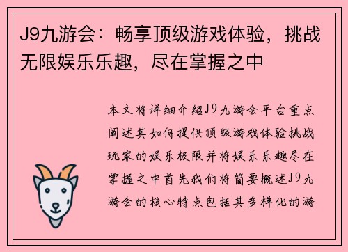J9九游会：畅享顶级游戏体验，挑战无限娱乐乐趣，尽在掌握之中
