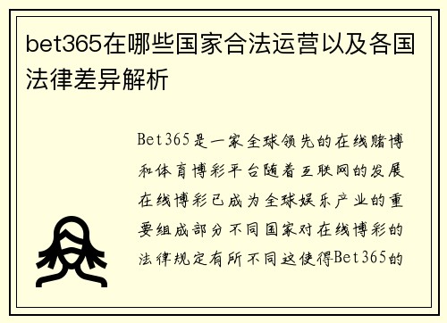 bet365在哪些国家合法运营以及各国法律差异解析