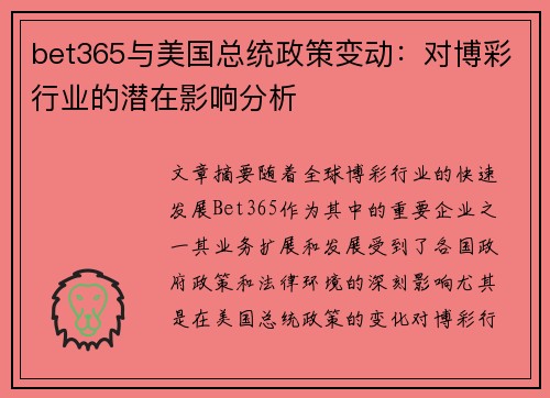 bet365与美国总统政策变动：对博彩行业的潜在影响分析