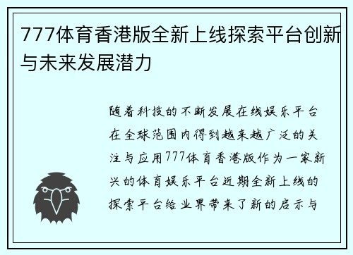777体育香港版全新上线探索平台创新与未来发展潜力