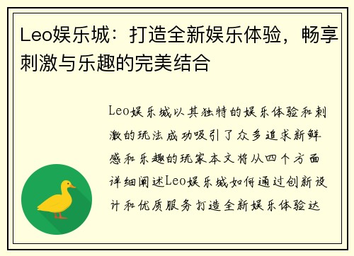 Leo娱乐城：打造全新娱乐体验，畅享刺激与乐趣的完美结合