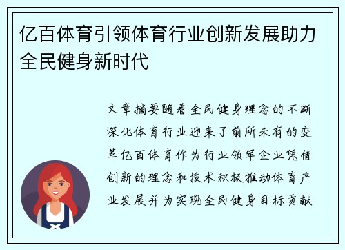亿百体育引领体育行业创新发展助力全民健身新时代