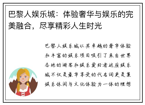 巴黎人娱乐城：体验奢华与娱乐的完美融合，尽享精彩人生时光