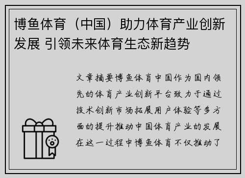 博鱼体育（中国）助力体育产业创新发展 引领未来体育生态新趋势