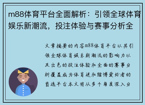 m88体育平台全面解析：引领全球体育娱乐新潮流，投注体验与赛事分析全覆盖