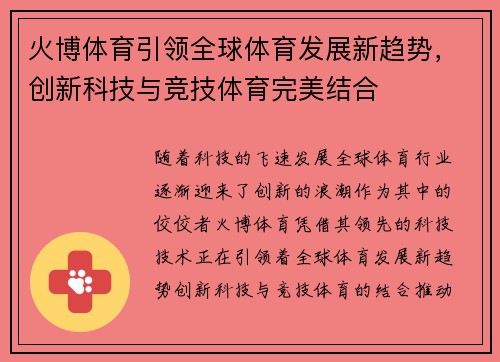 火博体育引领全球体育发展新趋势，创新科技与竞技体育完美结合