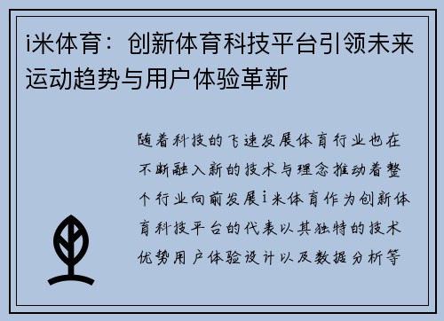 i米体育：创新体育科技平台引领未来运动趋势与用户体验革新