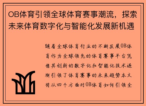 OB体育引领全球体育赛事潮流，探索未来体育数字化与智能化发展新机遇