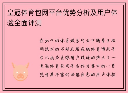皇冠体育包网平台优势分析及用户体验全面评测