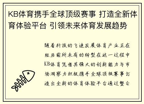 KB体育携手全球顶级赛事 打造全新体育体验平台 引领未来体育发展趋势
