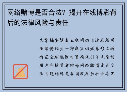 网络赌博是否合法？揭开在线博彩背后的法律风险与责任