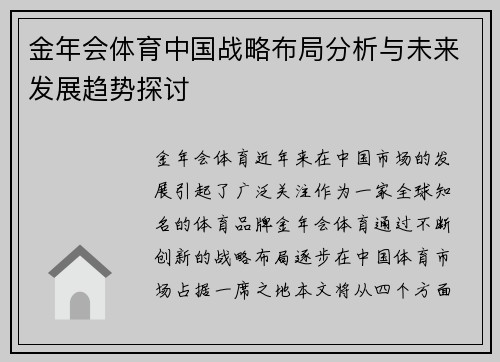 金年会体育中国战略布局分析与未来发展趋势探讨
