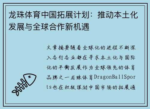 龙珠体育中国拓展计划：推动本土化发展与全球合作新机遇