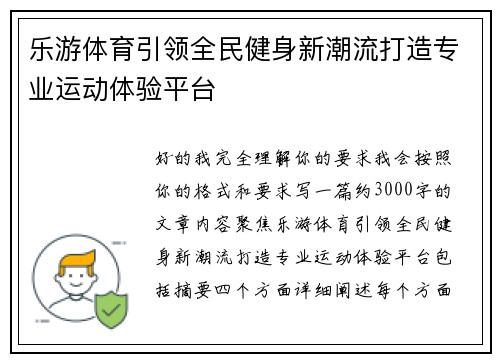 乐游体育引领全民健身新潮流打造专业运动体验平台