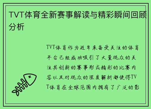 TVT体育全新赛事解读与精彩瞬间回顾分析
