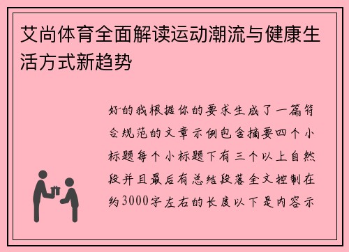艾尚体育全面解读运动潮流与健康生活方式新趋势 艾尚体育全面解读运动潮流与健康生活方式新趋势
